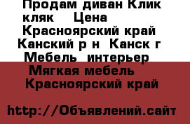 Продам диван Клик кляк. › Цена ­ 18 000 - Красноярский край, Канский р-н, Канск г. Мебель, интерьер » Мягкая мебель   . Красноярский край